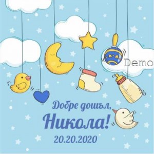Принт Бебе 29 персонализиран